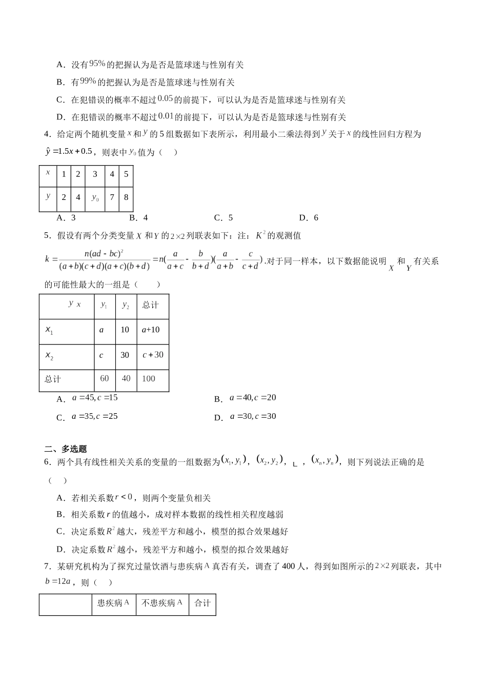 暑假作业09 成对数据的统计分析（线性回归模型与独立性检验）（原卷版）-【暑假分层作业】高二数学复习暑假培优练（人教版）.docx_第3页