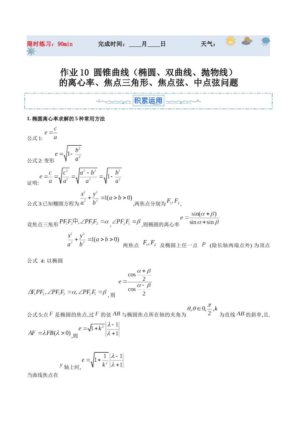 暑假作业10 圆锥曲线（椭圆、双曲线、抛物线）的离心率、焦点三角形、焦点弦、中点弦问题（解析版）-【暑假分层作业】高二数学复习暑假培优练（人教版）.docx_第1页