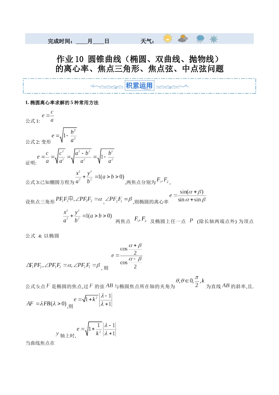 暑假作业10 圆锥曲线（椭圆、双曲线、抛物线）的离心率、焦点三角形、焦点弦、中点弦问题（原卷版）-【暑假分层作业】高二数学复习暑假培优练（人教版）.docx_第1页