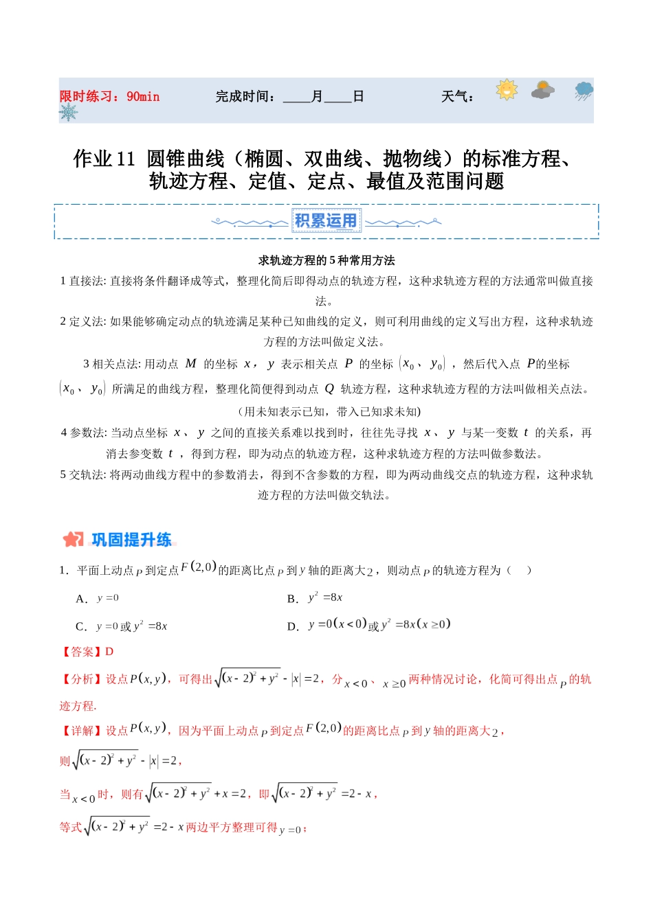暑假作业11 圆锥曲线（椭圆、双曲线、抛物线）的标准方程、轨迹方程、定值、定点、最值及范围问题（解析版）-【暑假分层作业】高二数学复习暑假培优练（人教版）.docx_第1页
