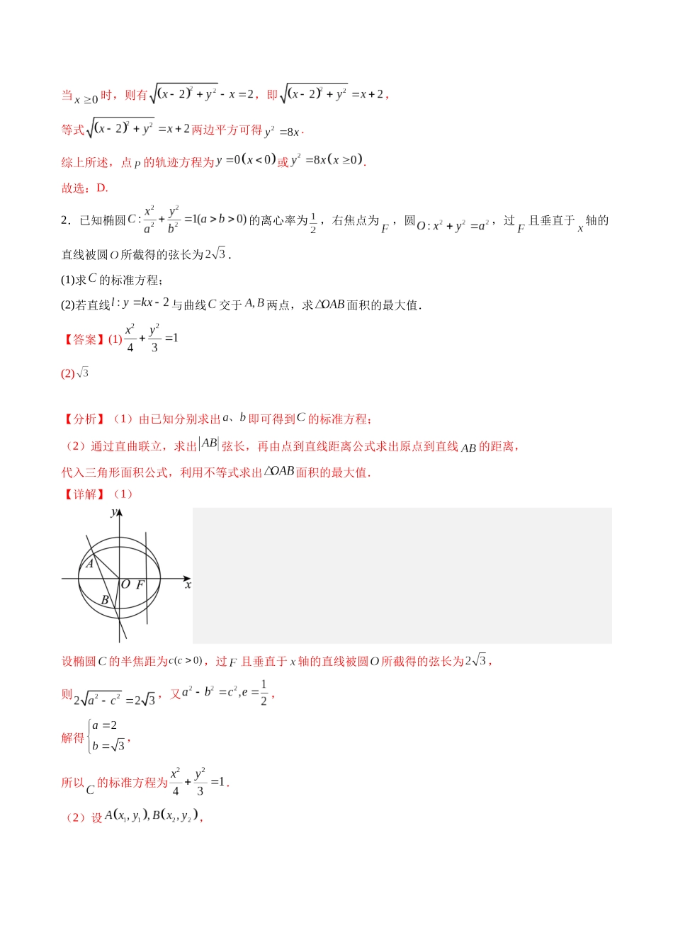 暑假作业11 圆锥曲线（椭圆、双曲线、抛物线）的标准方程、轨迹方程、定值、定点、最值及范围问题（解析版）-【暑假分层作业】高二数学复习暑假培优练（人教版）.docx_第2页