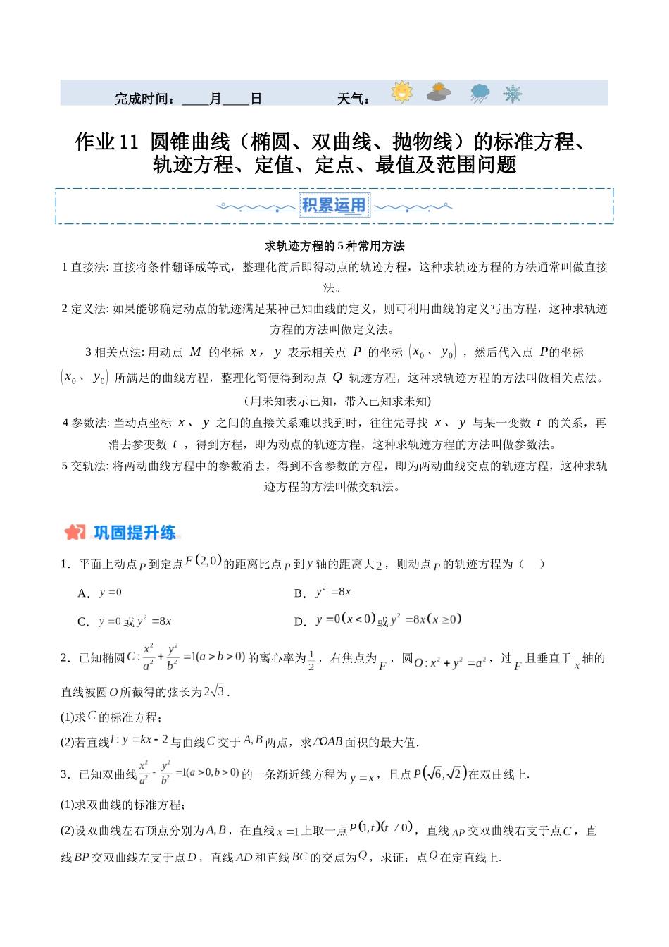 暑假作业11 圆锥曲线（椭圆、双曲线、抛物线）的标准方程、轨迹方程、定值、定点、最值及范围问题（原卷版）-【暑假分层作业】高二数学复习暑假培优练（人教版）.docx_第1页