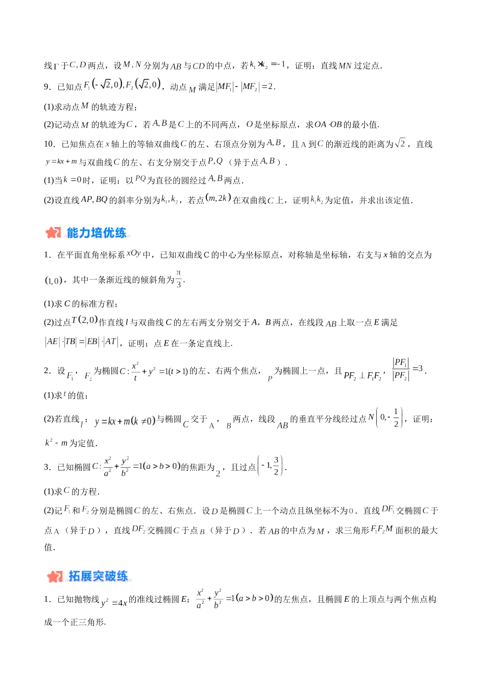 暑假作业11 圆锥曲线（椭圆、双曲线、抛物线）的标准方程、轨迹方程、定值、定点、最值及范围问题（原卷版）-【暑假分层作业】高二数学复习暑假培优练（人教版）.docx_第3页