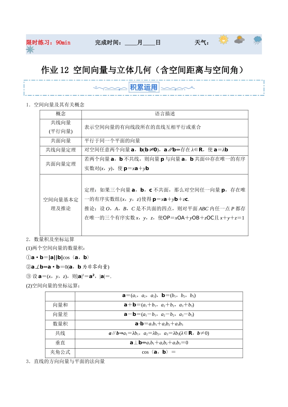 暑假作业12 空间向量与立体几何（含空间距离与空间角）（解析版）-【暑假分层作业】高二数学复习暑假培优练（人教版）.docx_第1页