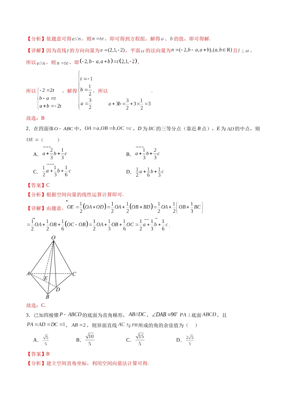 暑假作业12 空间向量与立体几何（含空间距离与空间角）（解析版）-【暑假分层作业】高二数学复习暑假培优练（人教版）.docx_第3页
