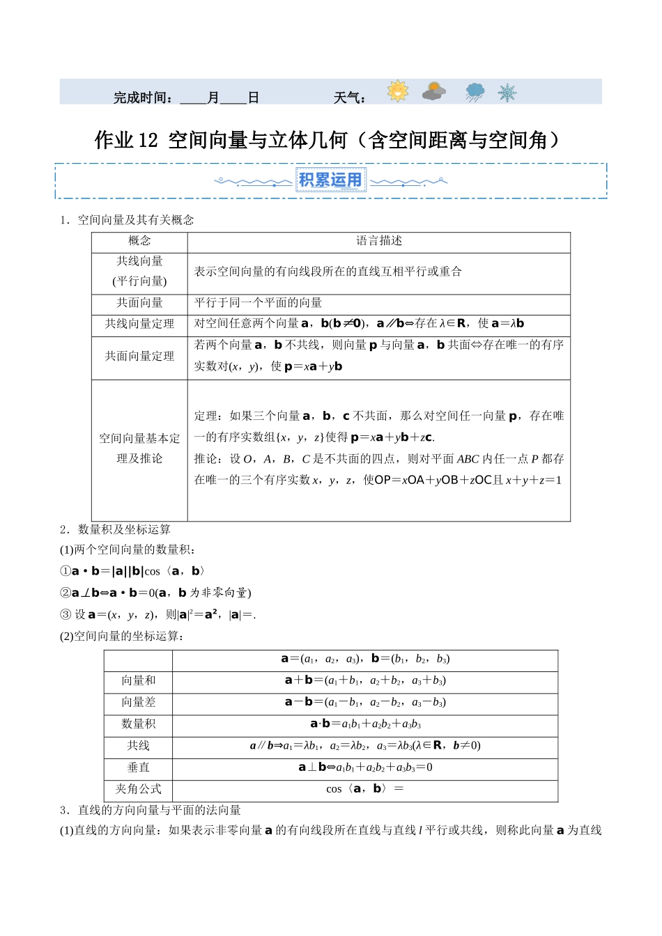 暑假作业12 空间向量与立体几何（含空间距离与空间角）（原卷版）-【暑假分层作业】高二数学复习暑假培优练（人教版）.docx_第1页