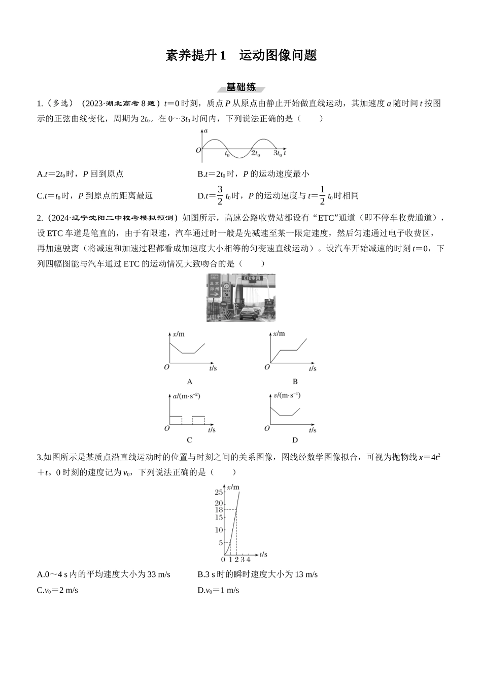 素养提升1　运动图像问题-【物理】2025版三维设计一轮总复习课时跟踪检测.docx_第1页