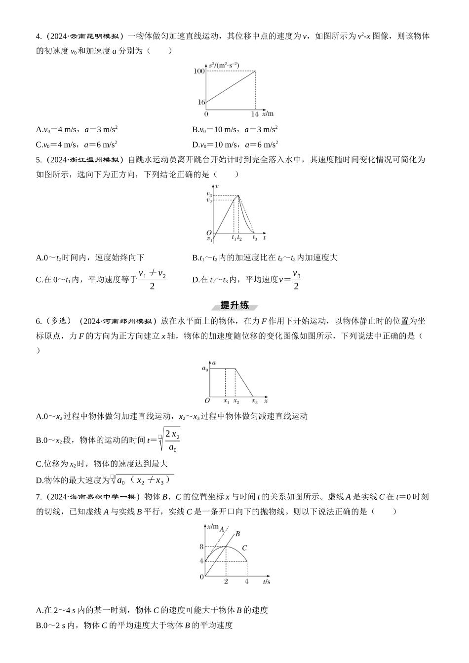 素养提升1　运动图像问题-【物理】2025版三维设计一轮总复习课时跟踪检测.docx_第2页