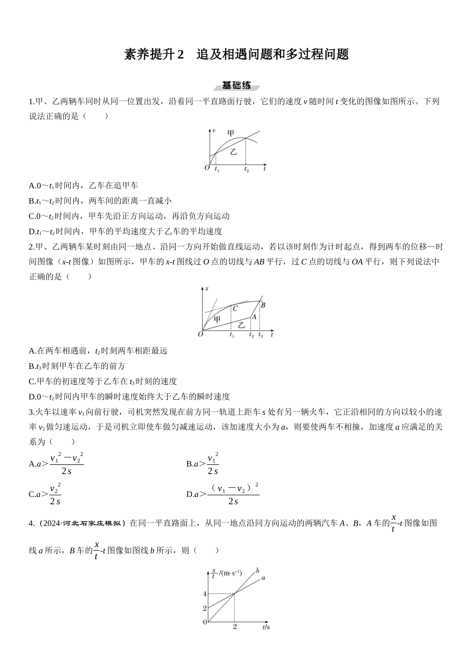 素养提升2　追及相遇问题和多过程问题-【物理】2025版三维设计一轮总复习课时跟踪检测.docx_第1页