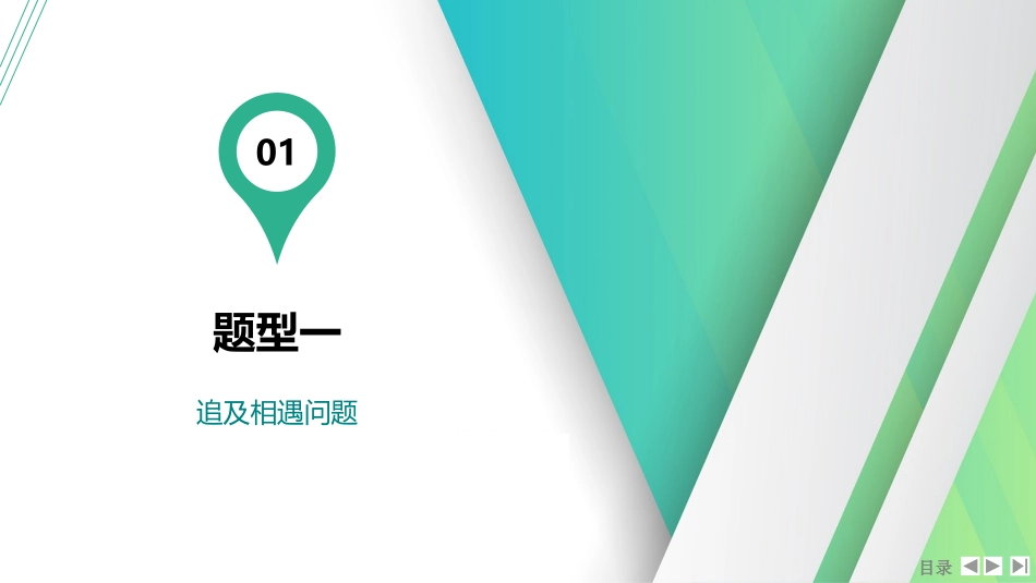 素养提升2⇒追及相遇问题和多过程问题-【物理】2025版三维设计一轮总复习（提升版）.pptx_第2页