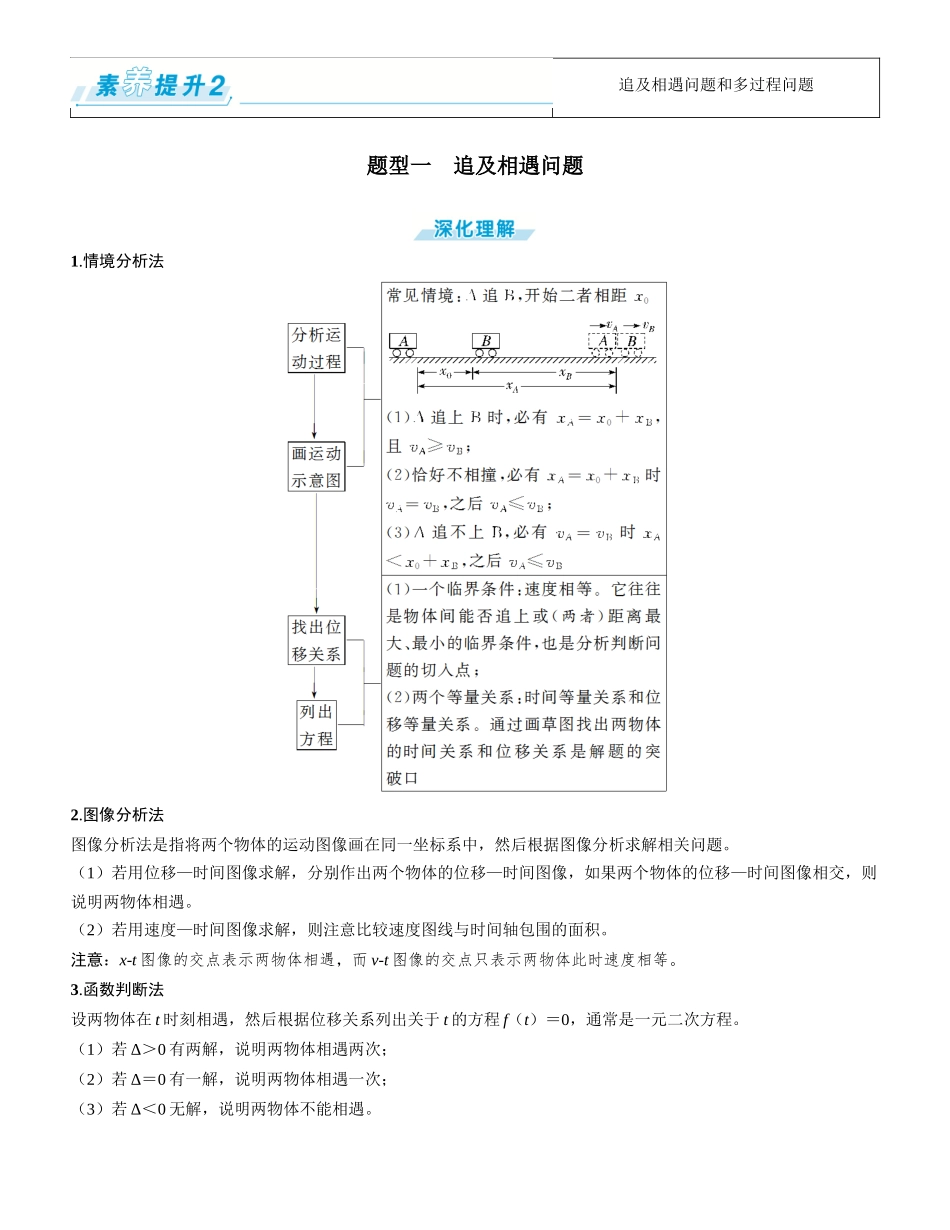素养提升2⇒追及相遇问题和多过程问题-【物理】2025版三维设计一轮总复习学生用书.docx_第1页