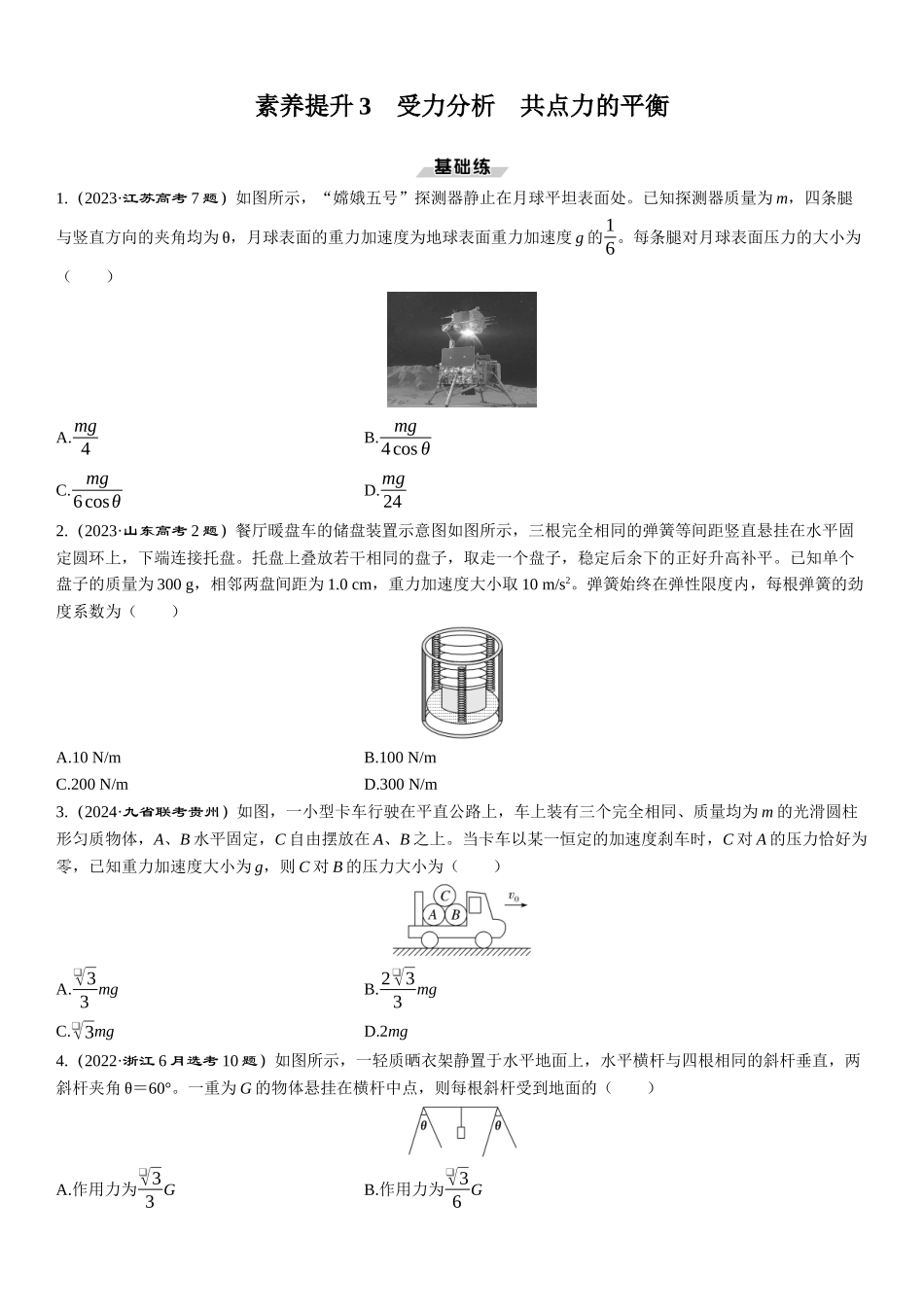 素养提升3　受力分析　共点力的平衡-【物理】2025版三维设计一轮总复习课时跟踪检测.docx_第1页