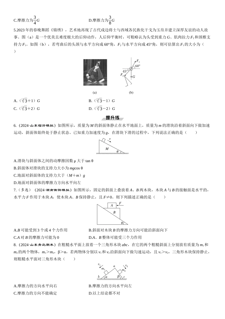 素养提升3　受力分析　共点力的平衡-【物理】2025版三维设计一轮总复习课时跟踪检测.docx_第2页