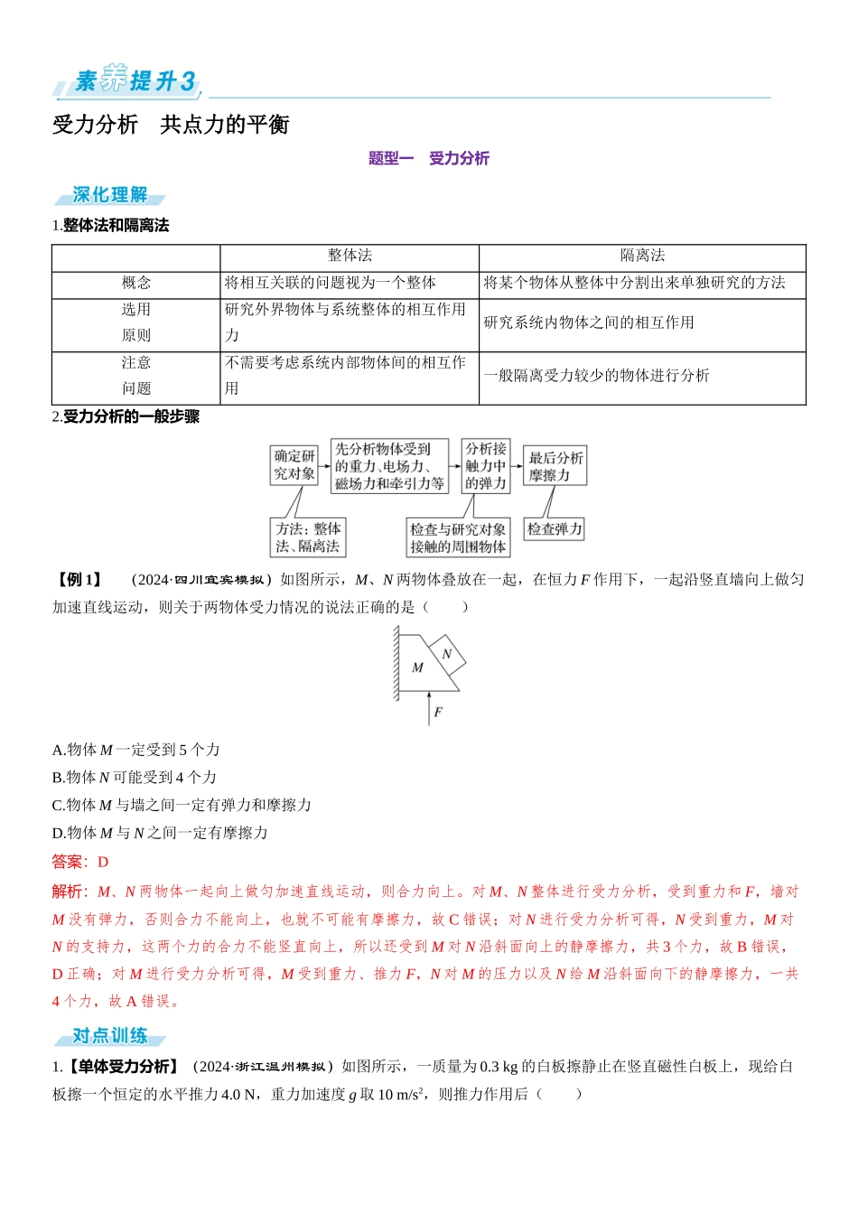 素养提升3⇒受力分析　共点力的平衡-【物理】2025版三维设计一轮总复习（提升版）.docx_第1页