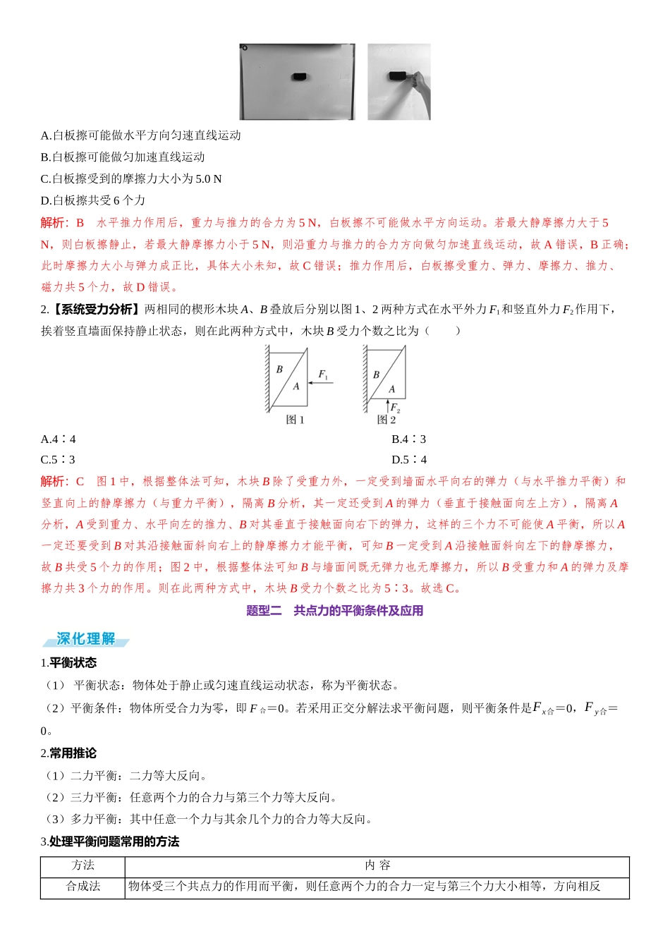素养提升3⇒受力分析　共点力的平衡-【物理】2025版三维设计一轮总复习（提升版）.docx_第2页