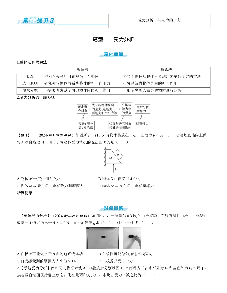 素养提升3⇒受力分析　共点力的平衡-【物理】2025版三维设计一轮总复习学生用书.docx_第1页