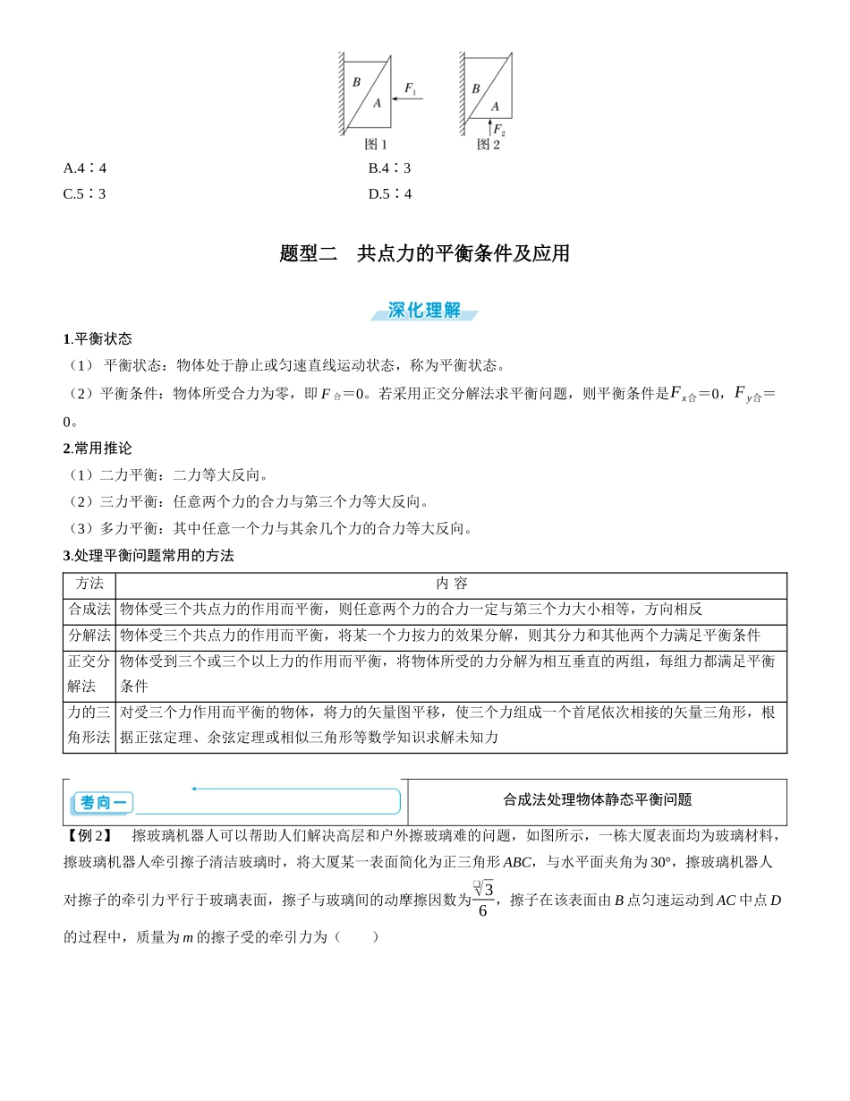 素养提升3⇒受力分析　共点力的平衡-【物理】2025版三维设计一轮总复习学生用书.docx_第2页