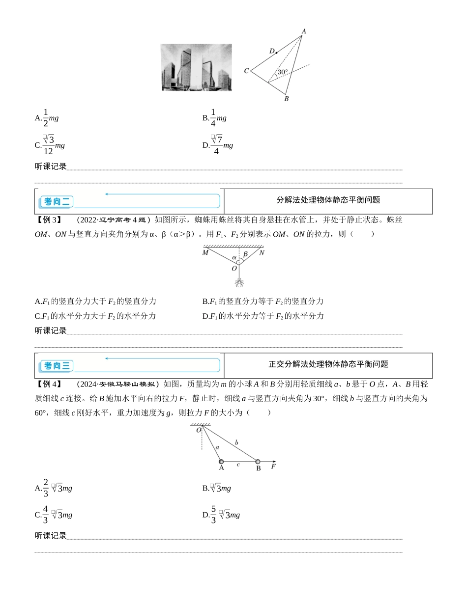 素养提升3⇒受力分析　共点力的平衡-【物理】2025版三维设计一轮总复习学生用书.docx_第3页