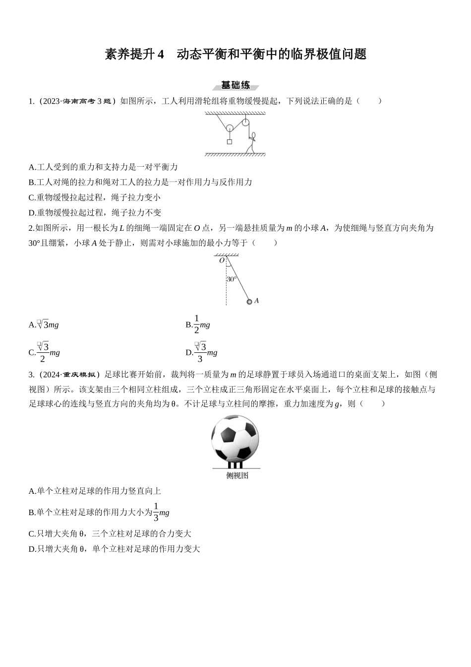 素养提升4　动态平衡和平衡中的临界极值问题-【物理】2025版三维设计一轮总复习课时跟踪检测.docx_第1页