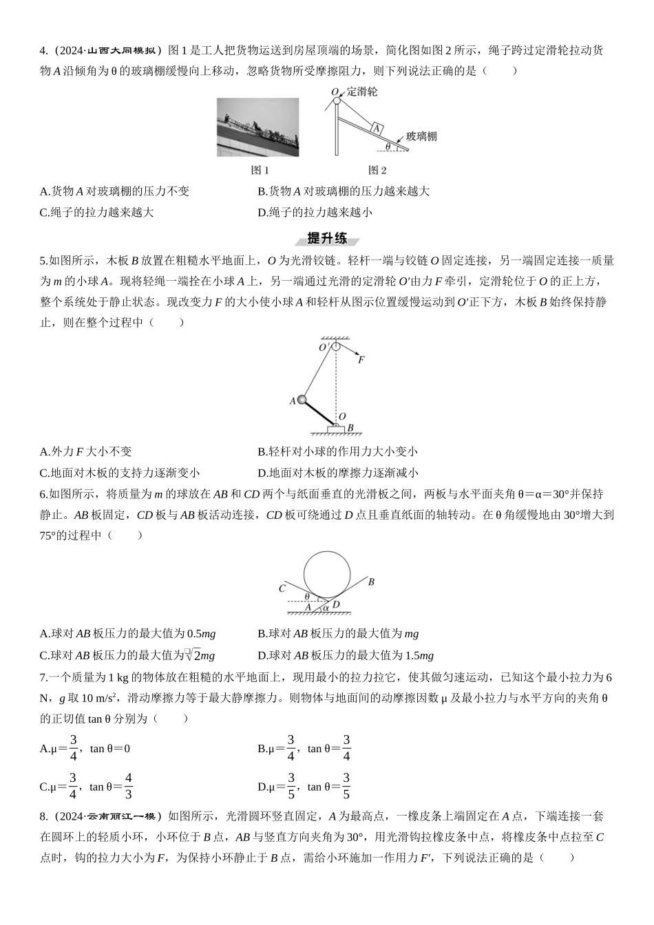素养提升4　动态平衡和平衡中的临界极值问题-【物理】2025版三维设计一轮总复习课时跟踪检测.docx_第2页