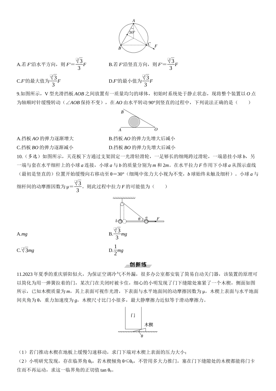 素养提升4　动态平衡和平衡中的临界极值问题-【物理】2025版三维设计一轮总复习课时跟踪检测.docx_第3页