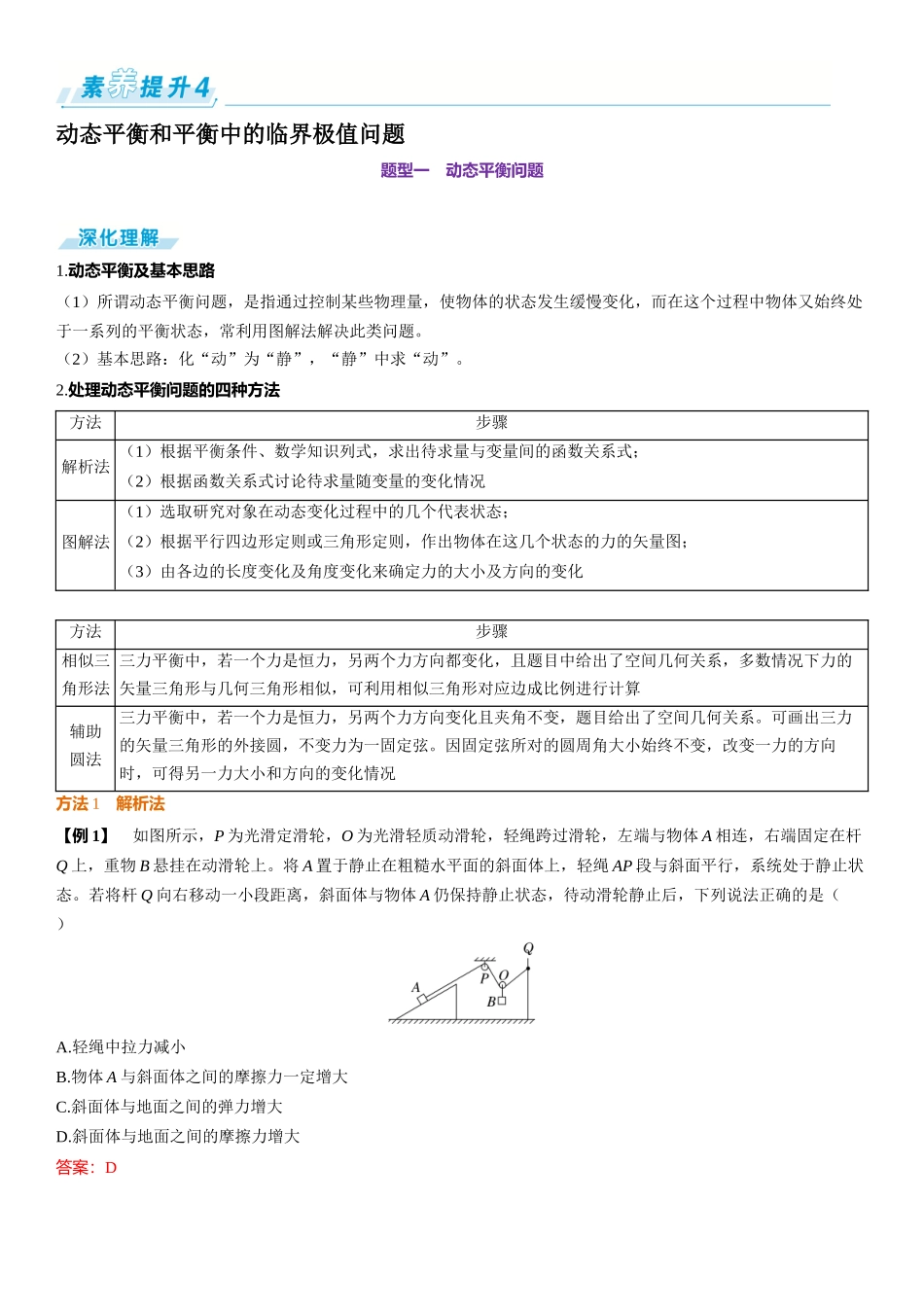 素养提升4⇒动态平衡和平衡中的临界极值问题-【物理】2025版三维设计一轮总复习（提升版）.docx_第1页