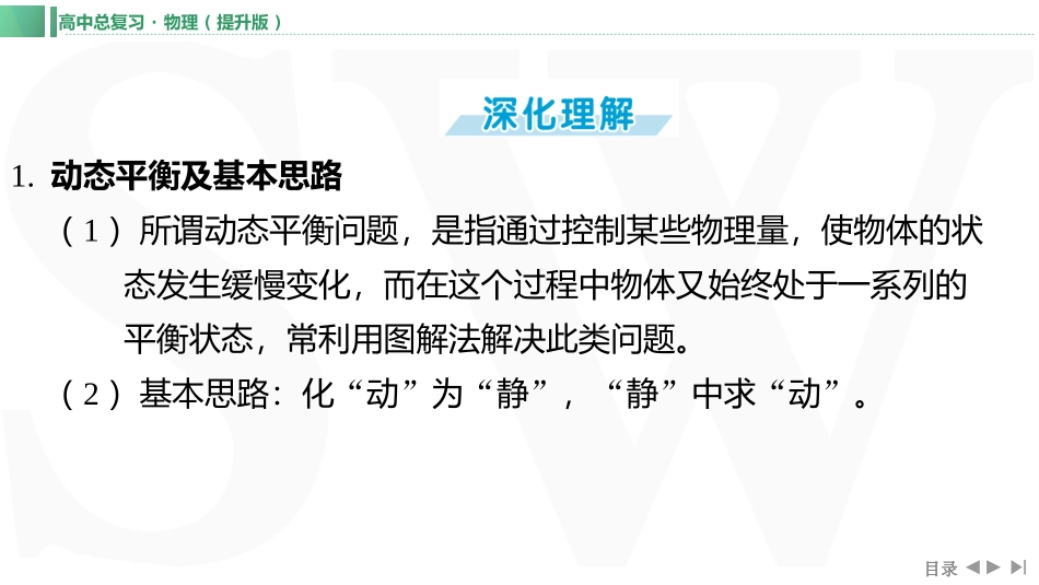 素养提升4⇒动态平衡和平衡中的临界极值问题-【物理】2025版三维设计一轮总复习（提升版）.pptx_第3页