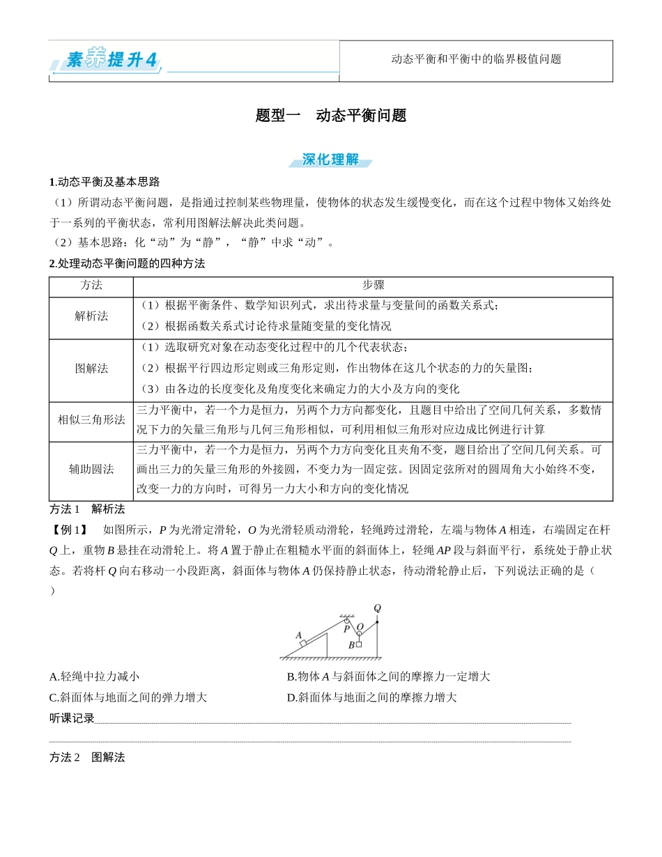素养提升4⇒动态平衡和平衡中的临界极值问题-【物理】2025版三维设计一轮总复习学生用书.docx_第1页