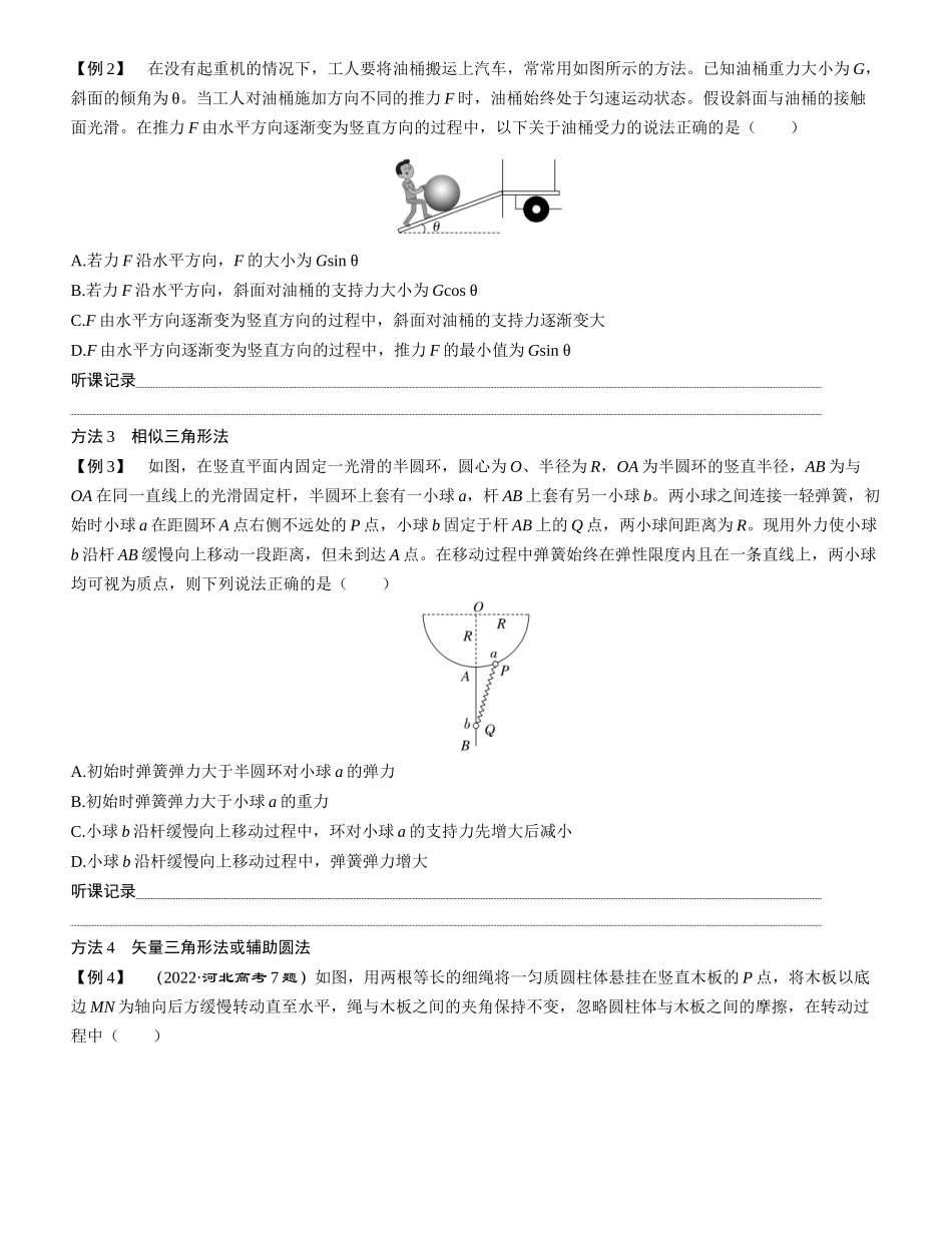 素养提升4⇒动态平衡和平衡中的临界极值问题-【物理】2025版三维设计一轮总复习学生用书.docx_第2页