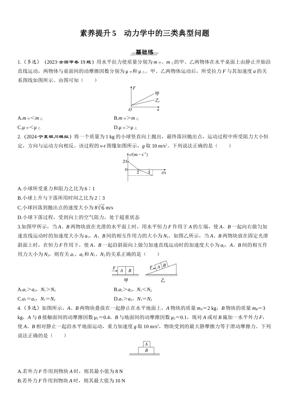 素养提升5　动力学中的三类典型问题-【物理】2025版三维设计一轮总复习课时跟踪检测.docx_第1页