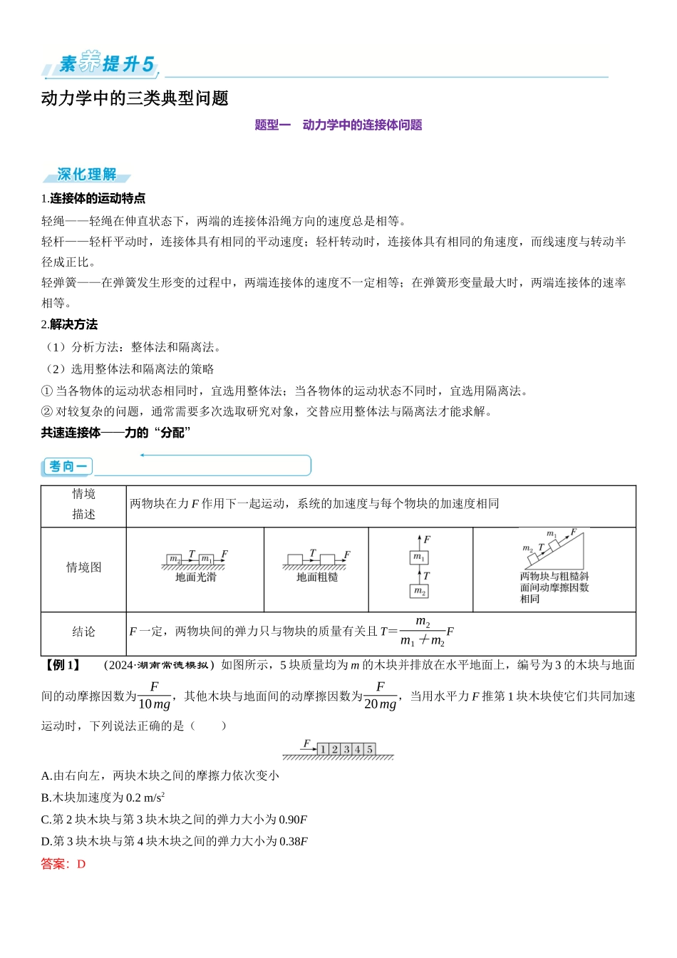素养提升5⇒动力学中的三类典型问题-【物理】2025版三维设计一轮总复习（提升版）.docx_第1页