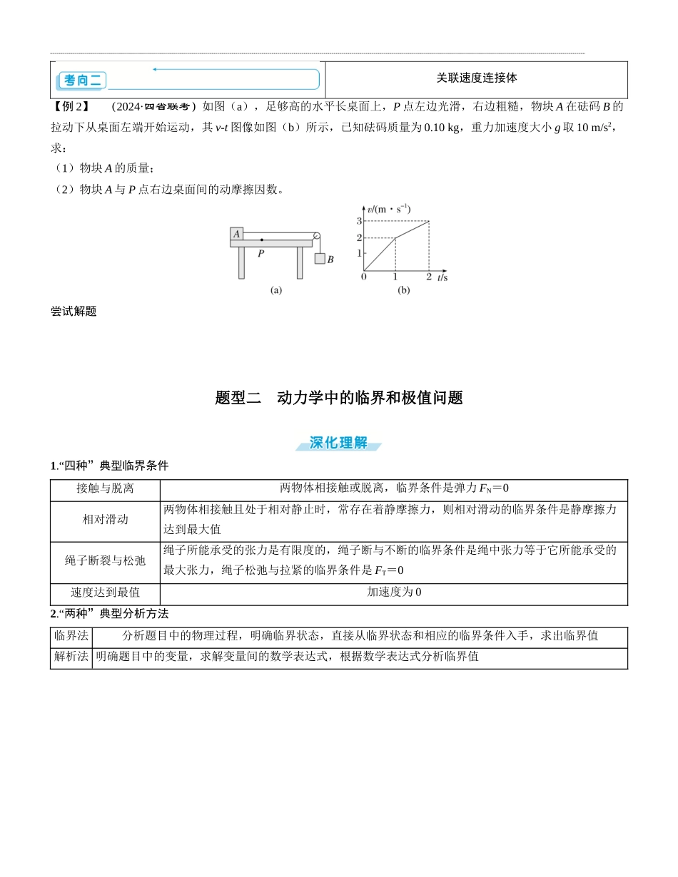 素养提升5⇒动力学中的三类典型问题-【物理】2025版三维设计一轮总复习学生用书.docx_第2页