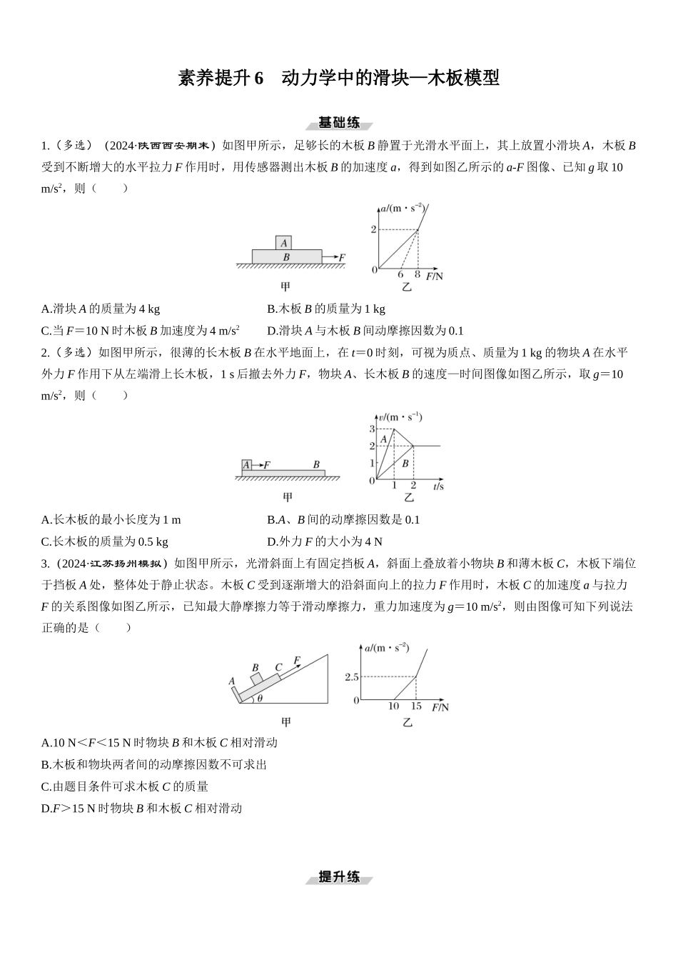 素养提升6　动力学中的滑块—木板模型-【物理】2025版三维设计一轮总复习课时跟踪检测.docx_第1页