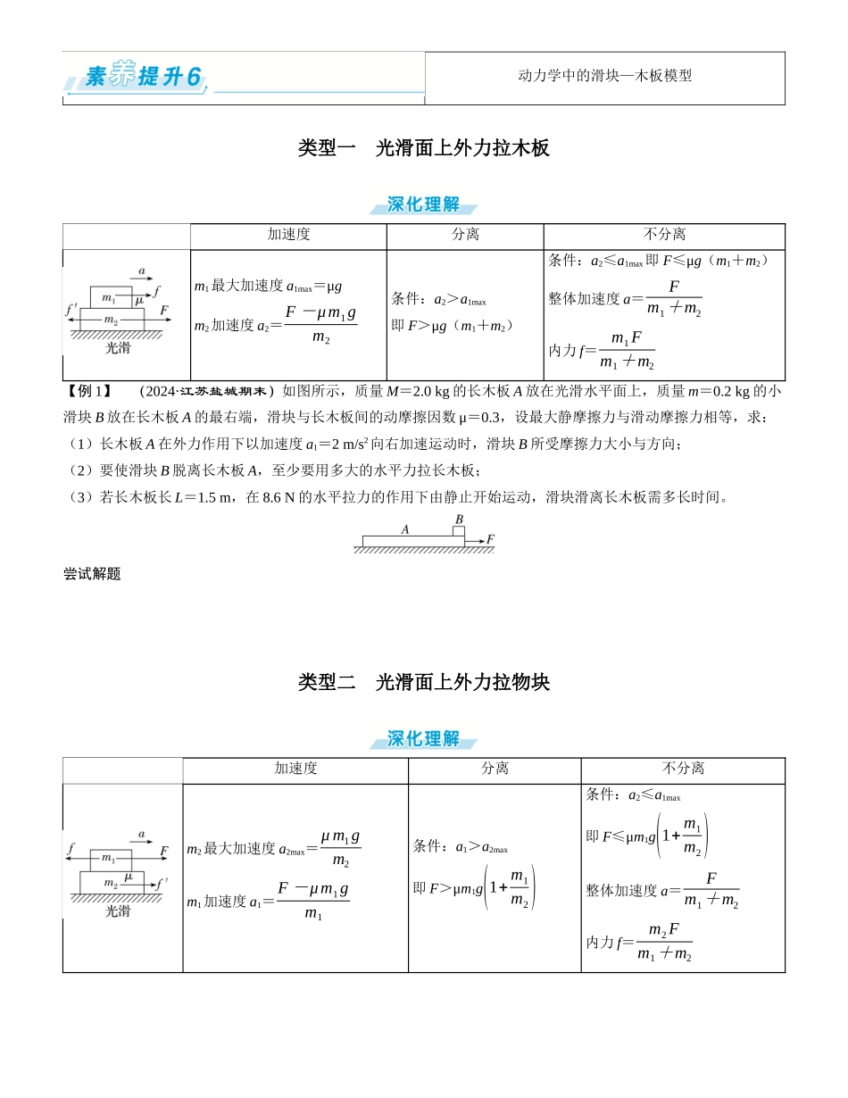 素养提升6⇒动力学中的滑块—木板模型-【物理】2025版三维设计一轮总复习学生用书.docx_第1页