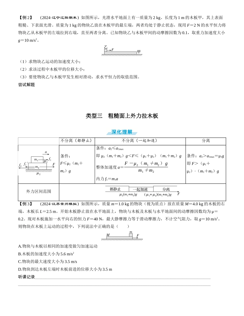 素养提升6⇒动力学中的滑块—木板模型-【物理】2025版三维设计一轮总复习学生用书.docx_第2页