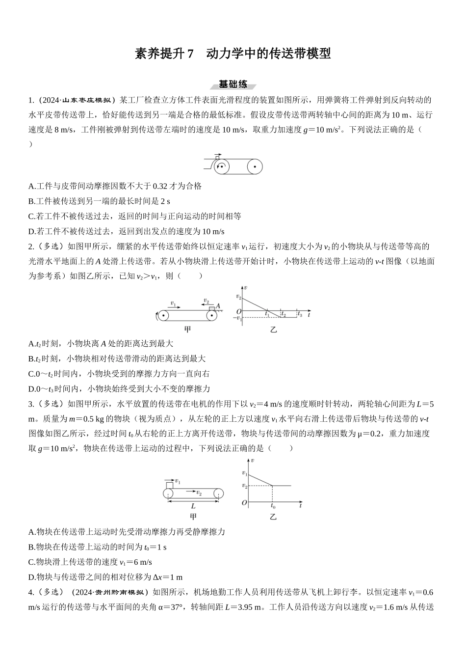 素养提升7　动力学中的传送带模型-【物理】2025版三维设计一轮总复习课时跟踪检测.docx_第1页