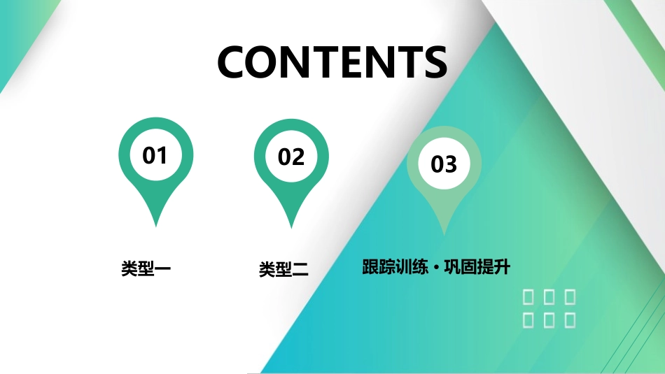 素养提升7⇒动力学中的传送带模型-【物理】2025版三维设计一轮总复习（提升版）.pptx_第1页