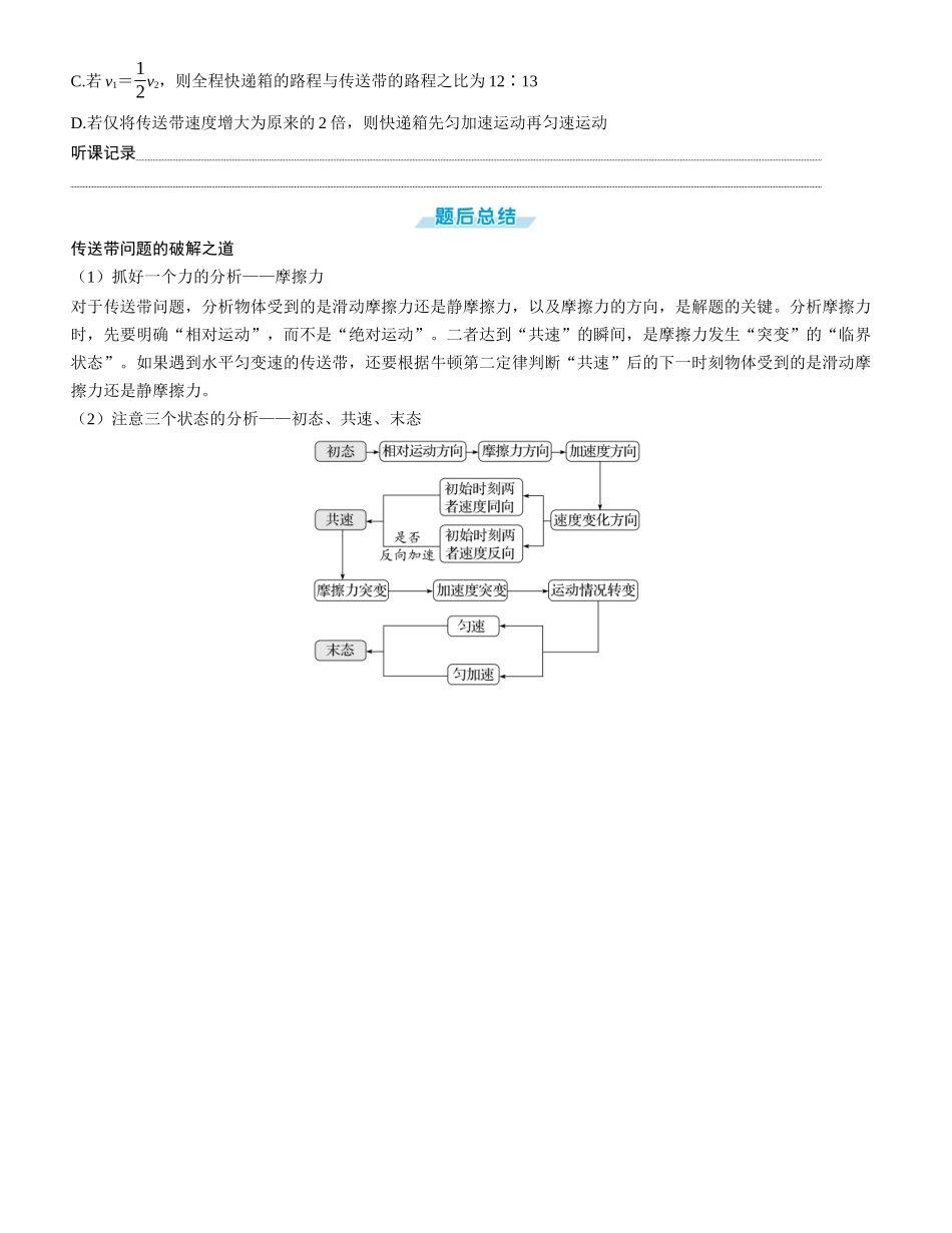 素养提升7⇒动力学中的传送带模型-【物理】2025版三维设计一轮总复习学生用书.docx_第2页