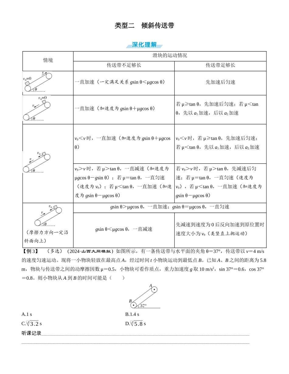 素养提升7⇒动力学中的传送带模型-【物理】2025版三维设计一轮总复习学生用书.docx_第3页