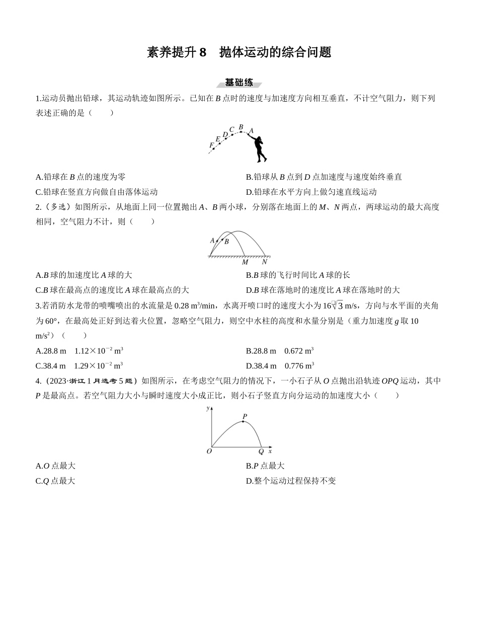 素养提升8　抛体运动的综合问题-【物理】2025版三维设计一轮总复习课时跟踪检测.docx_第1页