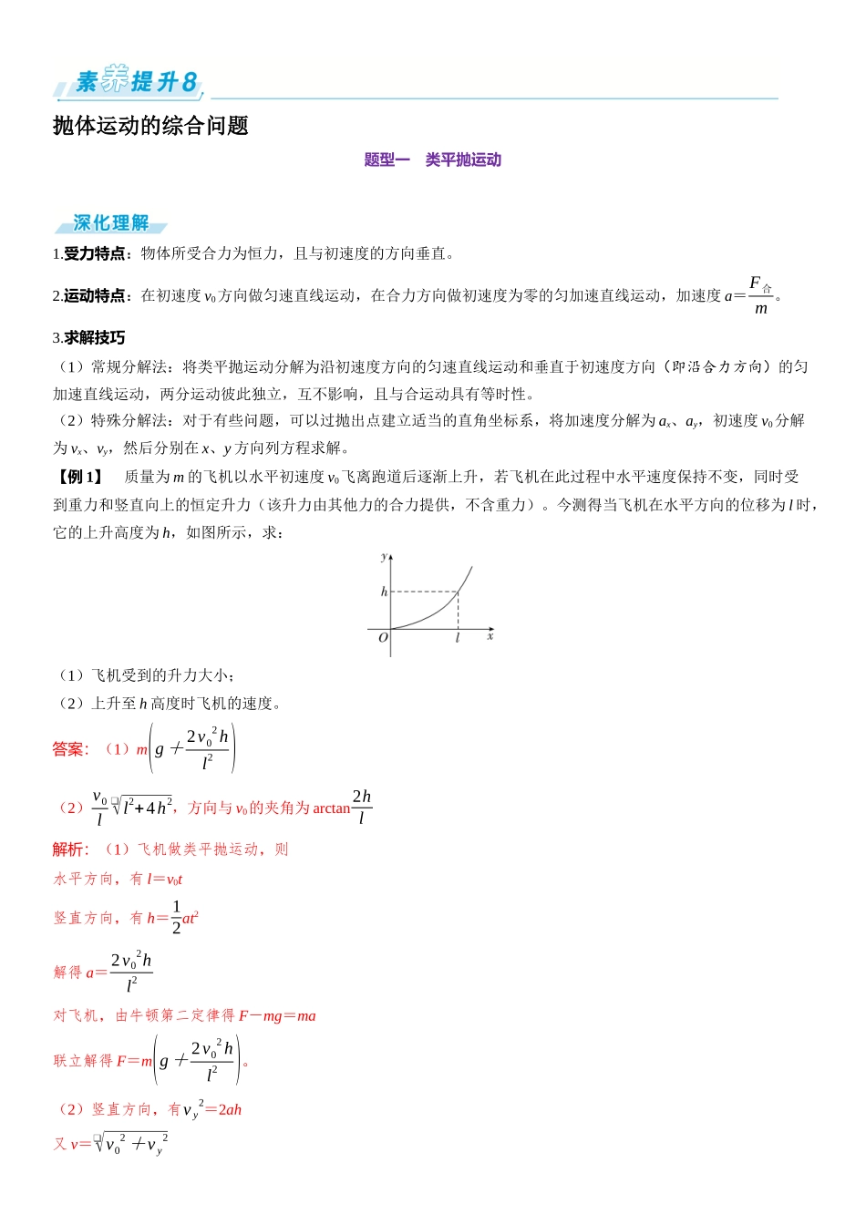 素养提升8⇒抛体运动的综合问题-【物理】2025版三维设计一轮总复习（提升版）.docx_第1页
