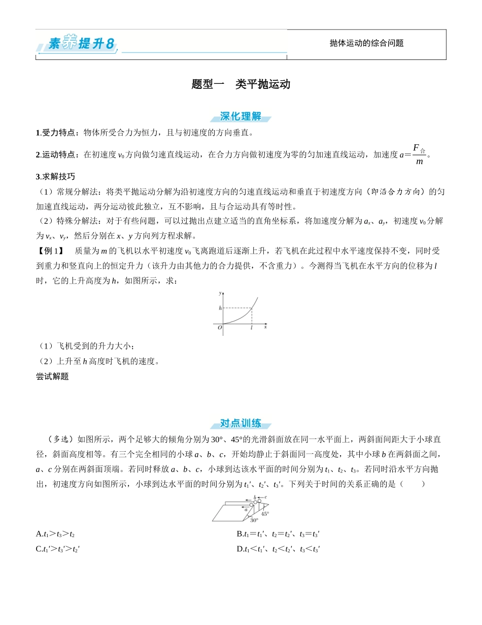 素养提升8⇒抛体运动的综合问题-【物理】2025版三维设计一轮总复习学生用书.docx_第1页