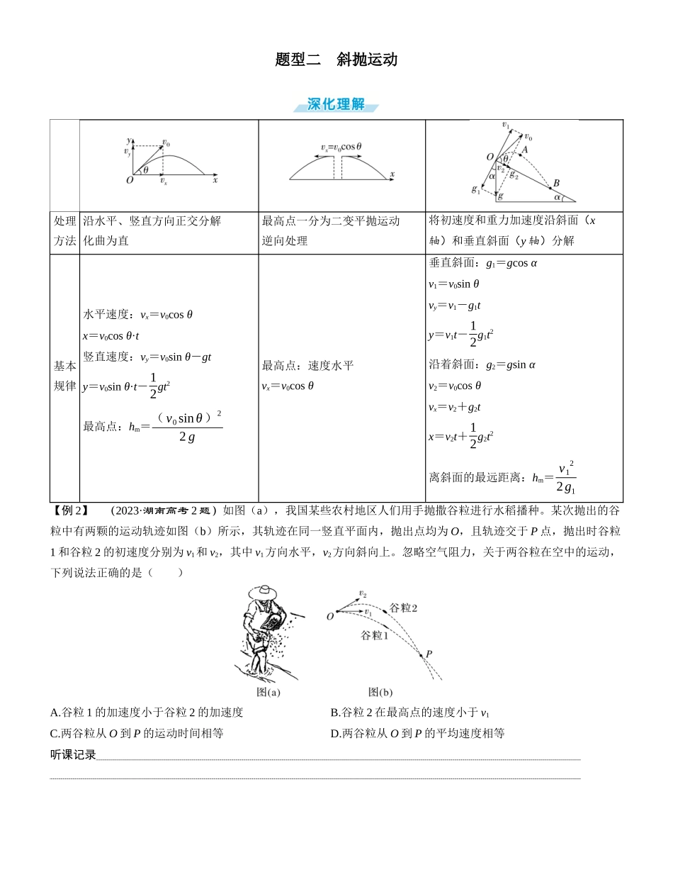 素养提升8⇒抛体运动的综合问题-【物理】2025版三维设计一轮总复习学生用书.docx_第2页