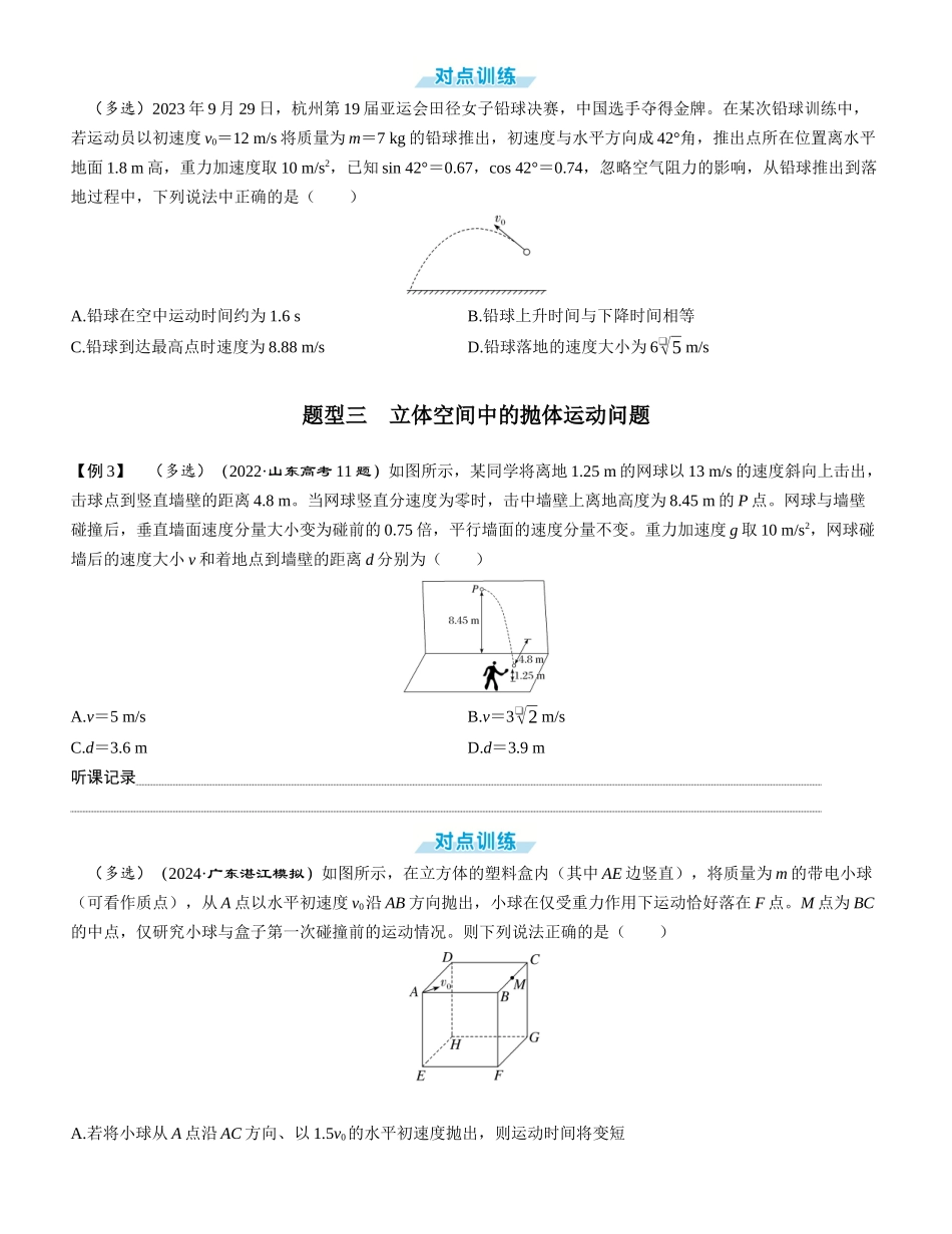 素养提升8⇒抛体运动的综合问题-【物理】2025版三维设计一轮总复习学生用书.docx_第3页