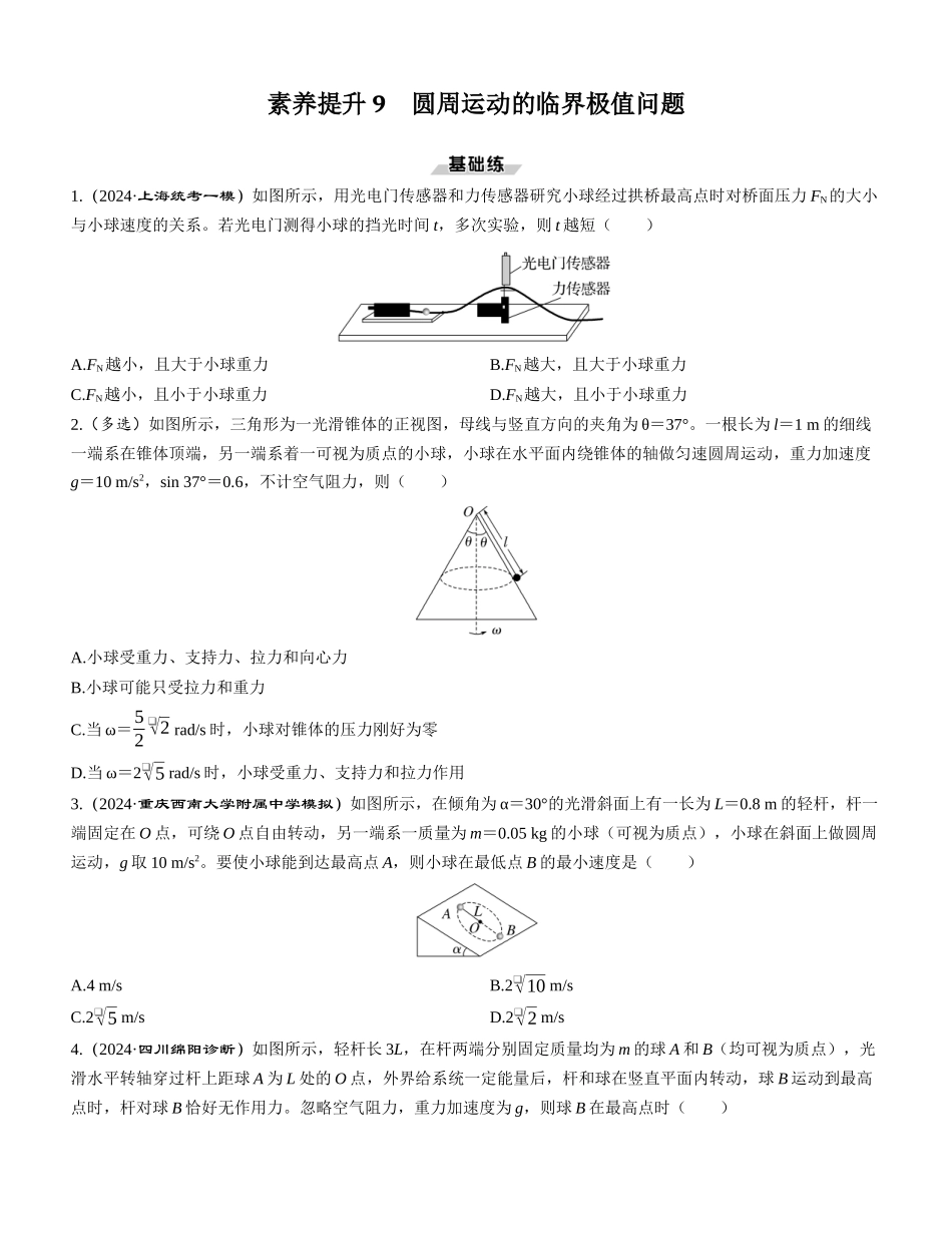 素养提升9　圆周运动的临界极值问题-【物理】2025版三维设计一轮总复习课时跟踪检测.docx_第1页