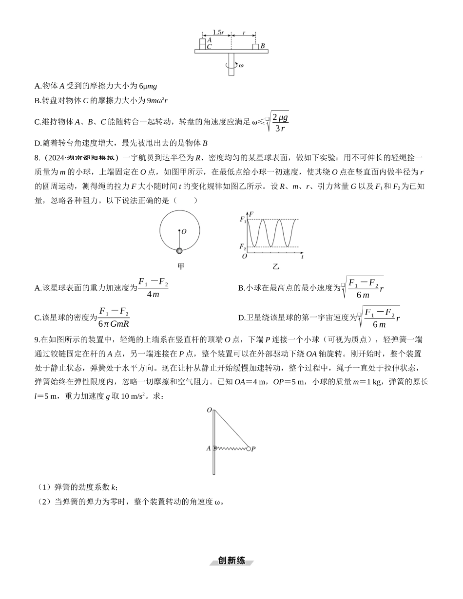 素养提升9　圆周运动的临界极值问题-【物理】2025版三维设计一轮总复习课时跟踪检测.docx_第3页