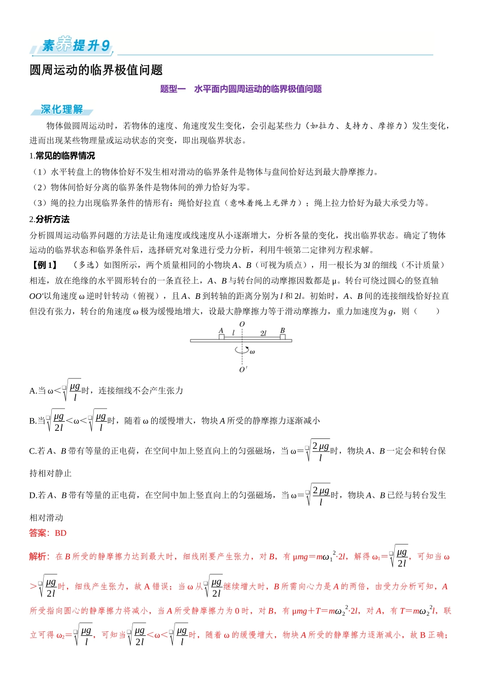 素养提升9⇒圆周运动的临界极值问题-【物理】2025版三维设计一轮总复习（提升版）.docx_第1页