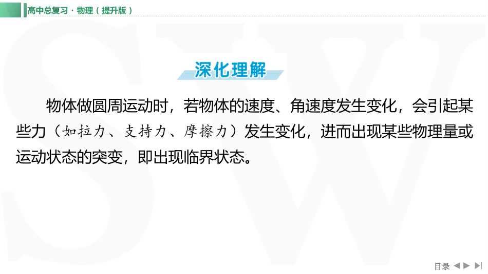 素养提升9⇒圆周运动的临界极值问题-【物理】2025版三维设计一轮总复习（提升版）.pptx_第3页