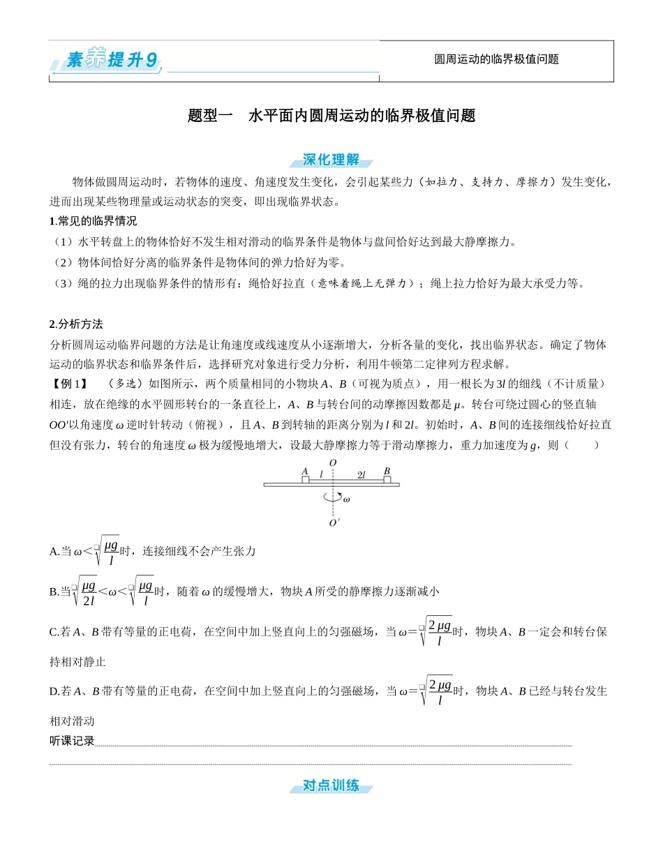 素养提升9⇒圆周运动的临界极值问题-【物理】2025版三维设计一轮总复习学生用书.docx_第1页