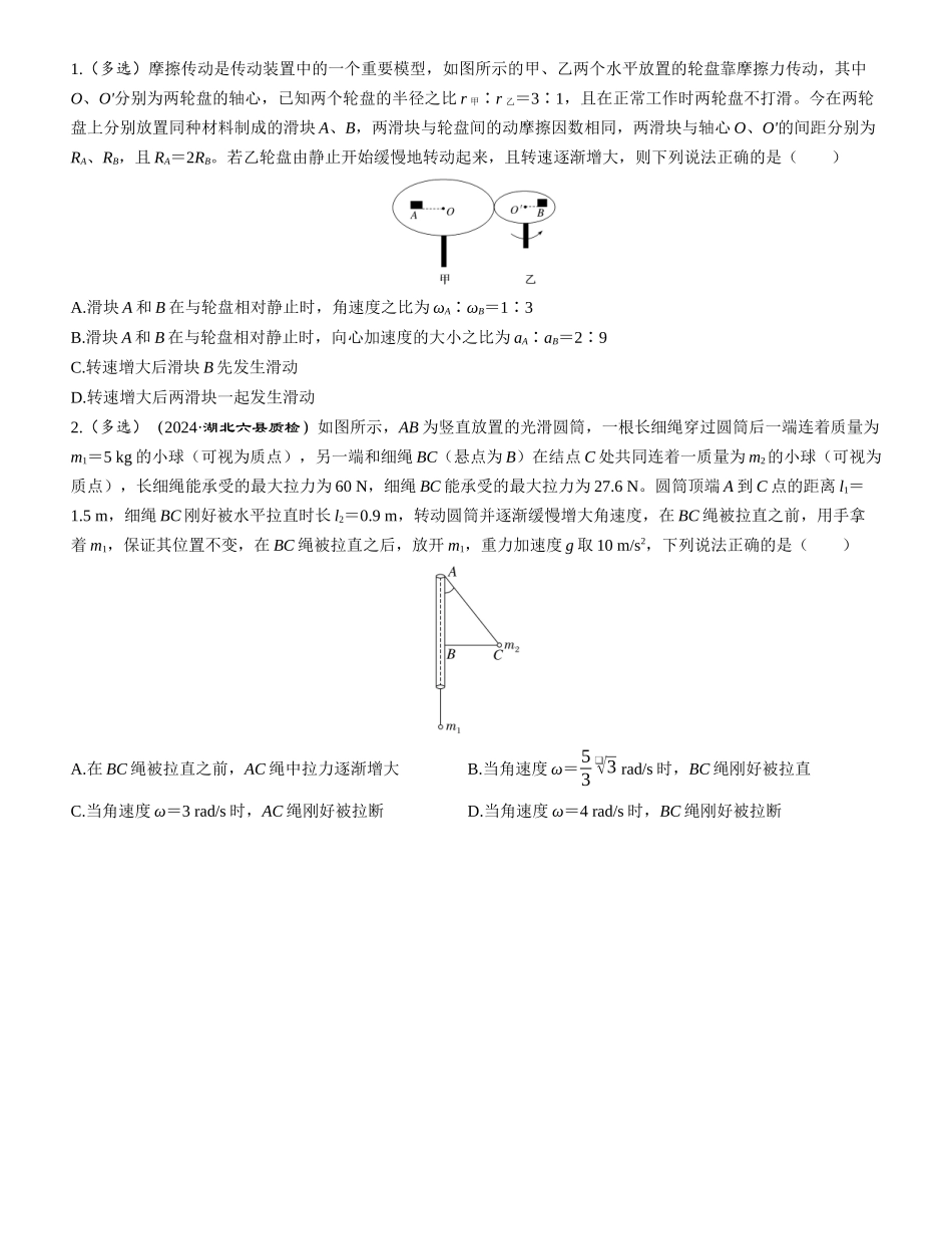 素养提升9⇒圆周运动的临界极值问题-【物理】2025版三维设计一轮总复习学生用书.docx_第2页